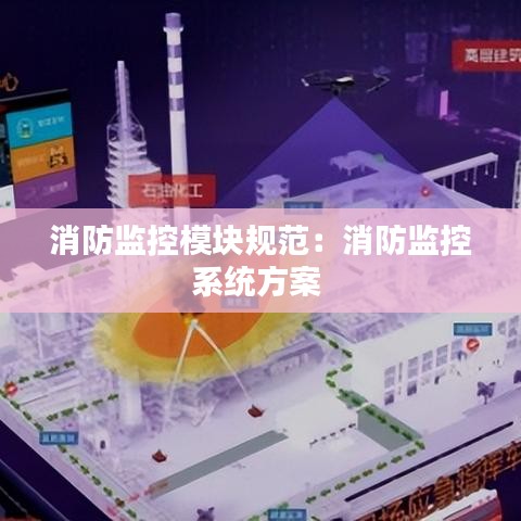 消防监控模块规范：消防监控系统方案 