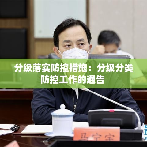 分级落实防控措施：分级分类防控工作的通告 