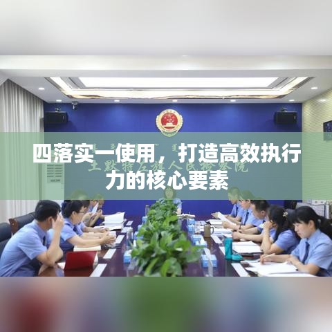四落实一使用，打造高效执行力的核心要素