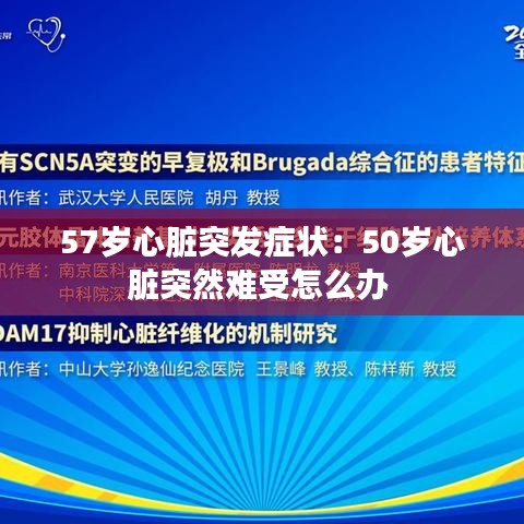 57岁心脏突发症状：50岁心脏突然难受怎么办 