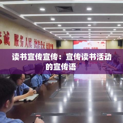 读书宣传宣传：宣传读书活动的宣传语 
