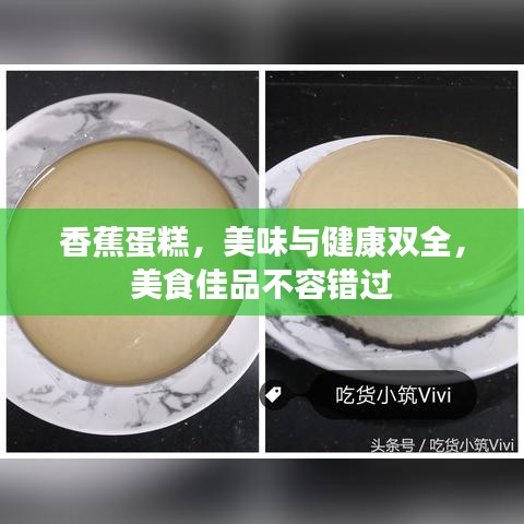 香蕉蛋糕，美味与健康双全，美食佳品不容错过