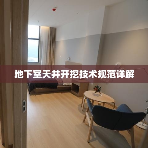 地下室天井开挖技术规范详解