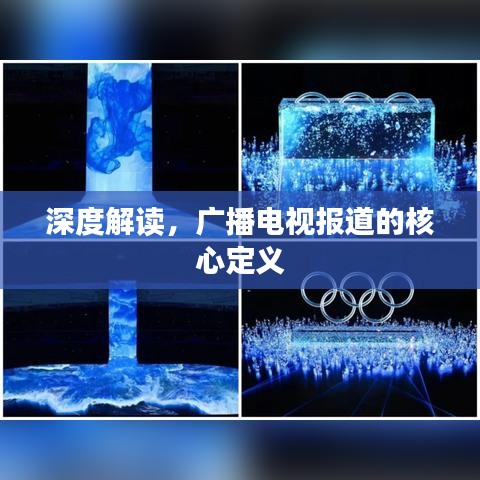 深度解读，广播电视报道的核心定义