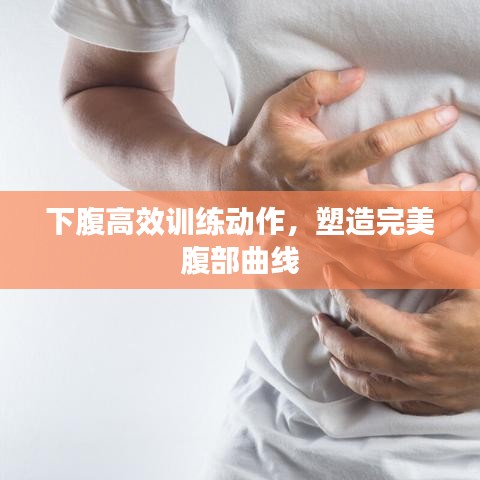 下腹高效训练动作，塑造完美腹部曲线