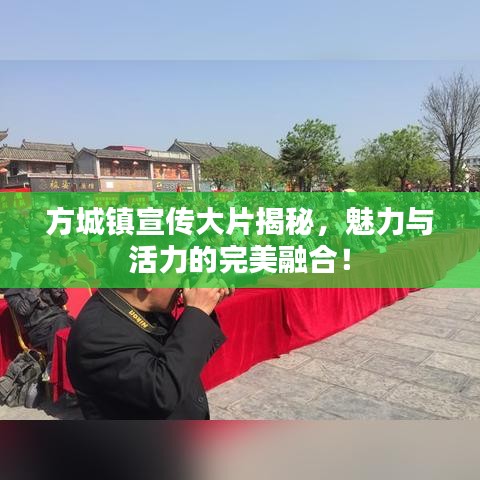 方城镇宣传大片揭秘，魅力与活力的完美融合！