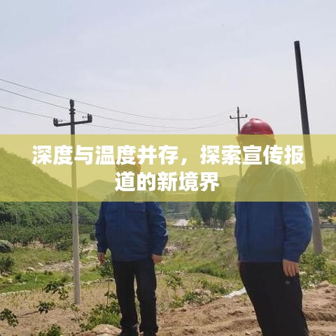 深度与温度并存，探索宣传报道的新境界