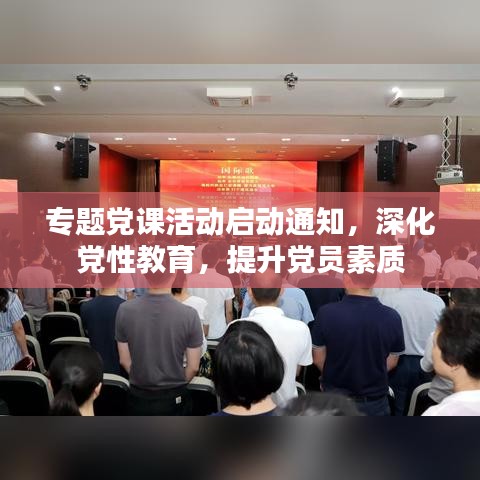 专题党课活动启动通知，深化党性教育，提升党员素质