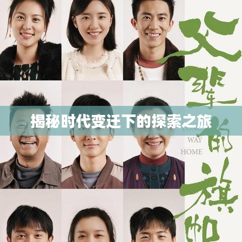 揭秘时代变迁下的探索之旅