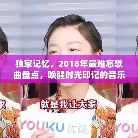 独家记忆，2018年最难忘歌曲盘点，唤醒时光印记的音乐之旅