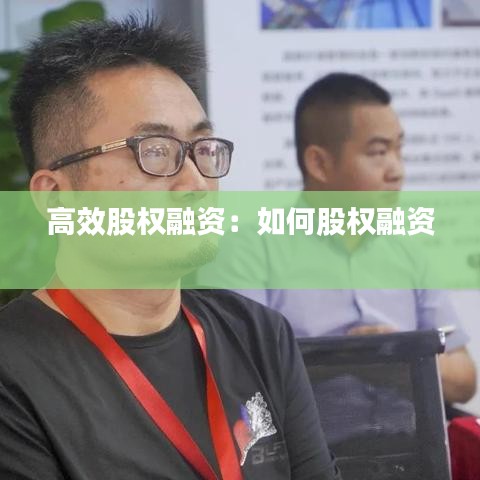 高效股权融资：如何股权融资 