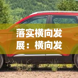 落实横向发展：横向发展的好处 