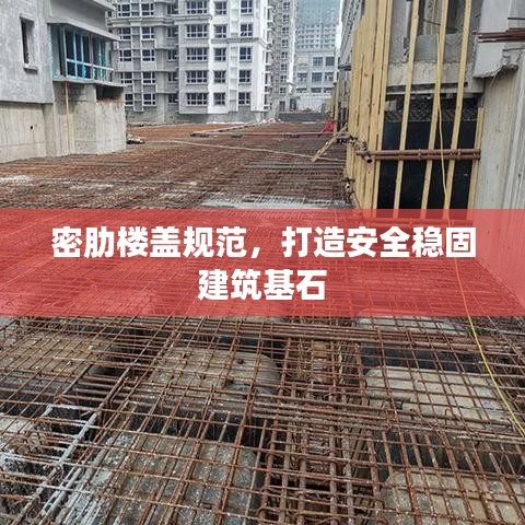 密肋楼盖规范，打造安全稳固建筑基石