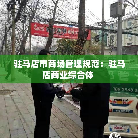 驻马店市商场管理规范：驻马店商业综合体 