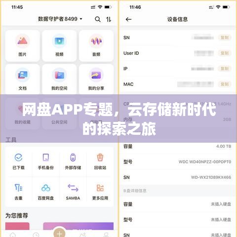 网盘APP专题，云存储新时代的探索之旅