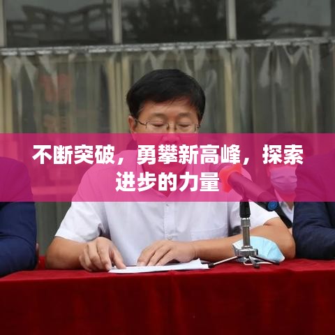 不断突破，勇攀新高峰，探索进步的力量