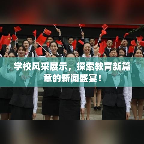 学校风采展示，探索教育新篇章的新闻盛宴！