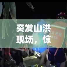 突发山洪现场，惊心动魄的视频直击心灵深处