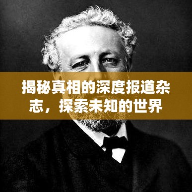 揭秘真相的深度报道杂志，探索未知的世界