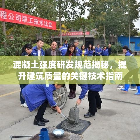 混凝土强度研发规范揭秘，提升建筑质量的关键技术指南
