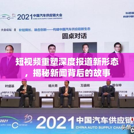 短视频重塑深度报道新形态，揭秘新闻背后的故事