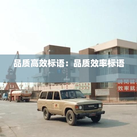 品质高效标语：品质效率标语 