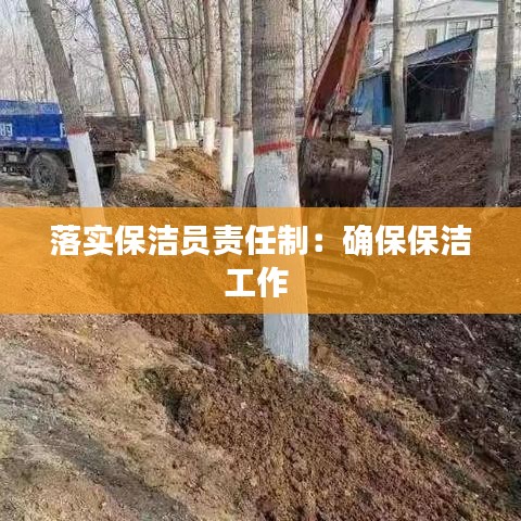 落实保洁员责任制：确保保洁工作 