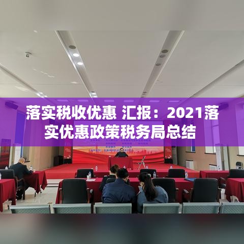 落实税收优惠 汇报：2021落实优惠政策税务局总结 