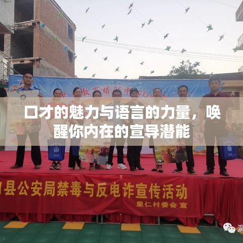 口才的魅力与语言的力量，唤醒你内在的宣导潜能