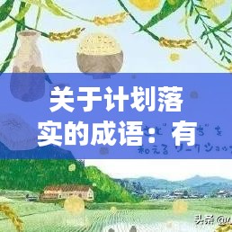 关于计划落实的成语：有计划有落实的谚语 