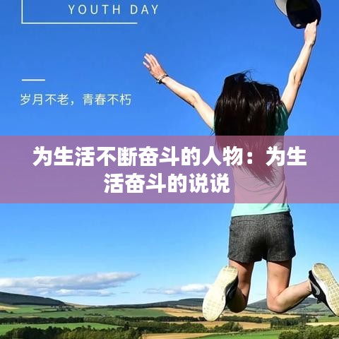 为生活不断奋斗的人物：为生活奋斗的说说 