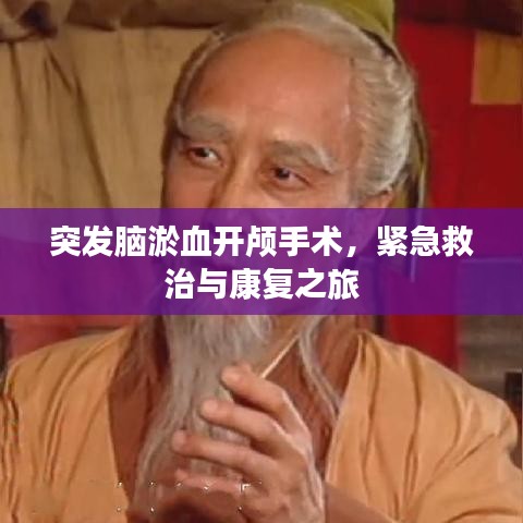 突发脑淤血开颅手术，紧急救治与康复之旅