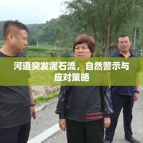 河道突发泥石流，自然警示与应对策略