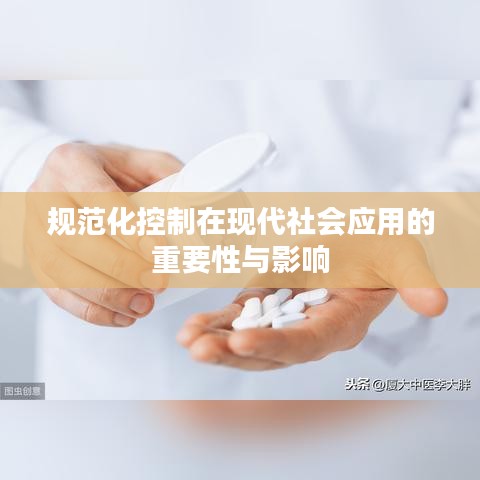 规范化控制在现代社会应用的重要性与影响