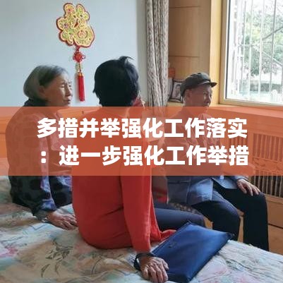 多措并举强化工作落实：进一步强化工作举措 