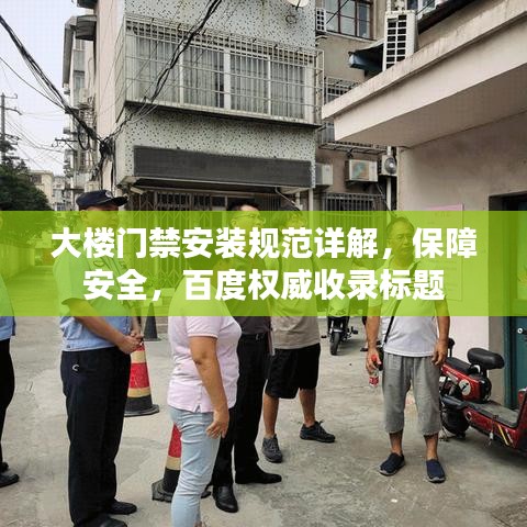 大楼门禁安装规范详解，保障安全，百度权威收录标题