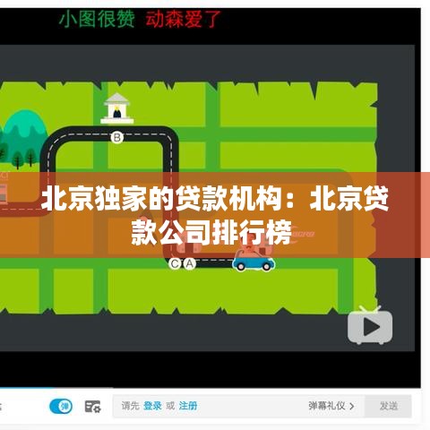 北京独家的贷款机构：北京贷款公司排行榜 