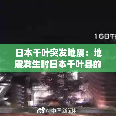 日本千叶突发地震：地震发生时日本千叶县的居民感觉是 