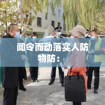 闻令而动落实人防物防： 