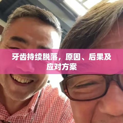 牙齿持续脱落，原因、后果及应对方案
