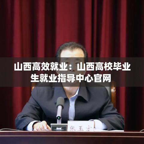 山西高效就业：山西高校毕业生就业指导中心官网 