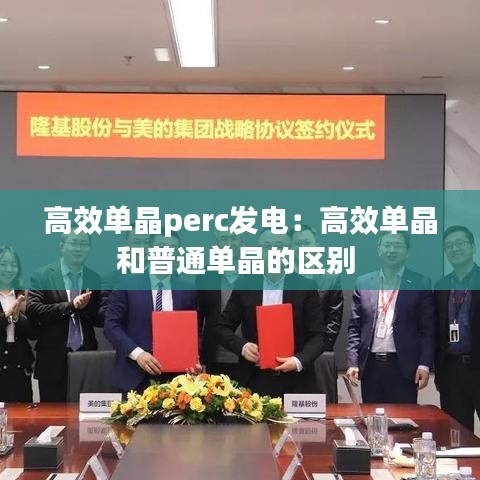 高效单晶perc发电：高效单晶和普通单晶的区别 