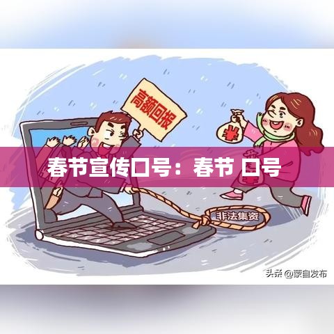 春节宣传囗号：春节 口号 