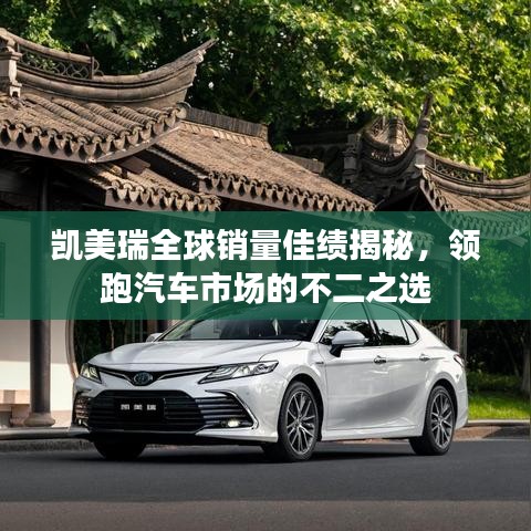 凯美瑞全球销量佳绩揭秘，领跑汽车市场的不二之选