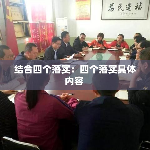 结合四个落实：四个落实具体内容 