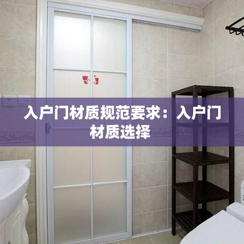 入户门材质规范要求：入户门材质选择 