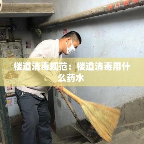 楼道消毒规范：楼道消毒用什么药水 