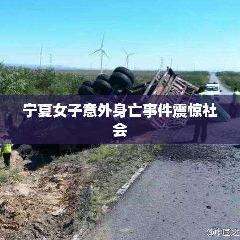 宁夏女子意外身亡事件震惊社会