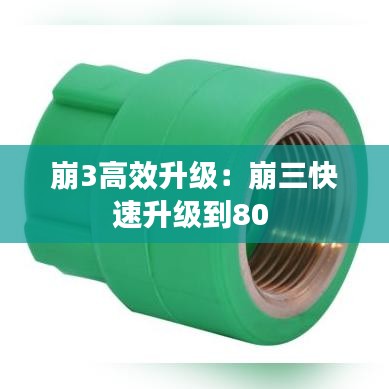 崩3高效升级：崩三快速升级到80 
