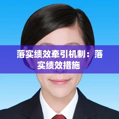 落实绩效牵引机制：落实绩效措施 